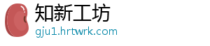 知新工坊